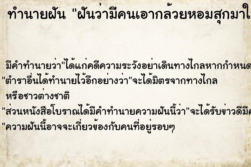 ทำนายฝันทำนายฝันฝันว่ามีคนเอากล้วยหอมสุกมาให้1เครือ